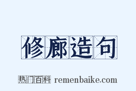 修廊造句是什么意思的图片